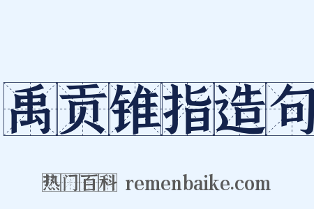 禹贡锥指造句是什么意思的图片